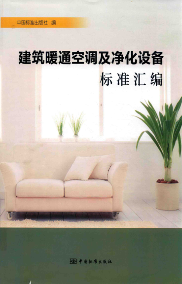 建筑暖通空調及凈化設備標準匯編