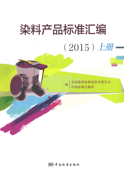 染料產(chǎn)品標準匯編 2015年版(上冊)