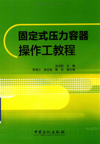 固定式壓力容器操作工教程 沈書(shū)乾 著(zhù) 2017年版
