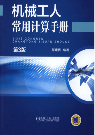 機械工人常用計算手冊 第三版 何建民 編 2015年版 高清可編輯文字版