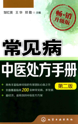 常見(jiàn)病中醫處方手冊 第二版 鄒紅英，王華，鄭勤 主編 2015年版