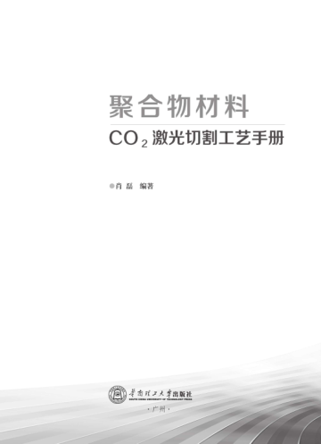 聚合物材料CO2激光切割工藝手冊 肖磊 編著(zhù) 2018年版