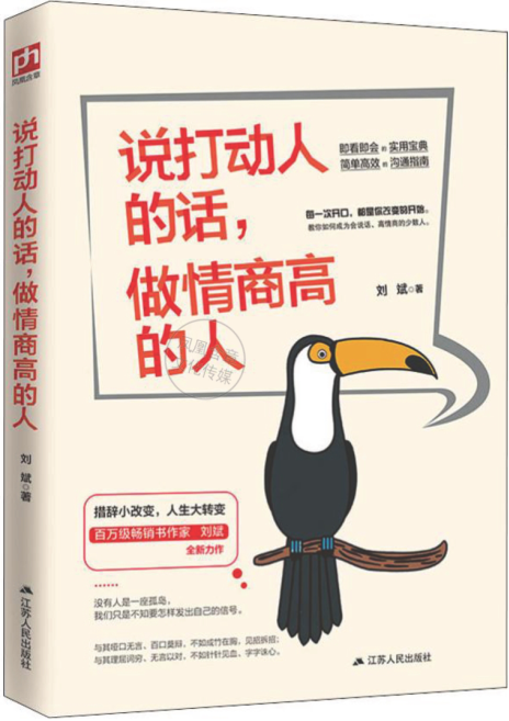 說(shuō)打動(dòng)人的話(huà)，做情商高的人 劉斌 2020年版