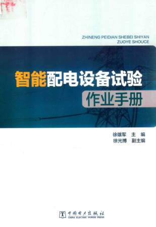 智能配電設備試驗作業(yè)手冊