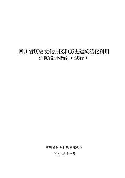 四川省歷史文化街區和歷史建筑活化利用消防設計指南(試行)