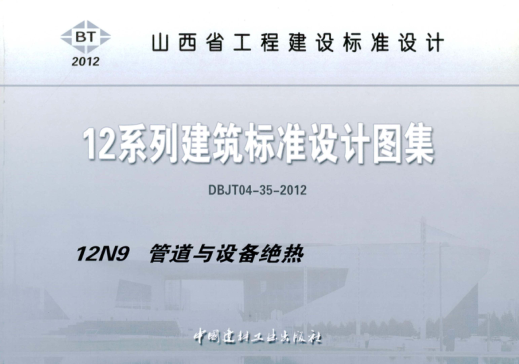 山西省圖集 12N9 12系列建筑標準設計圖集 管道與設備絕熱