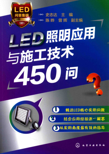 LED照明應用與施工技術(shù)450問(wèn) 2016年版 史志達 主編