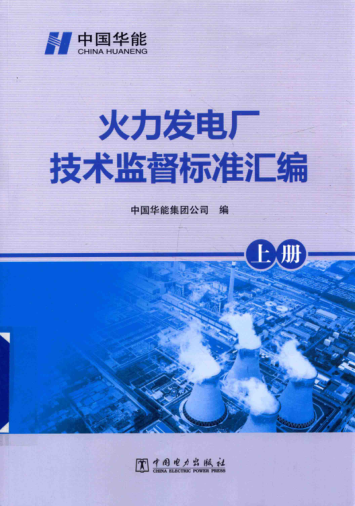 火力發(fā)電廠(chǎng)技術(shù)監督標準匯編 上冊