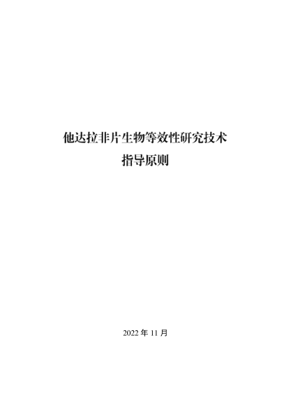 他達拉非片生物等效性研究技術(shù)指導原則
