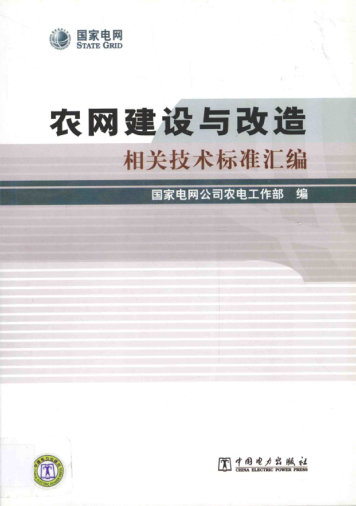 農網(wǎng)建設與改造相關(guān)技術(shù)標準匯編 2014年版