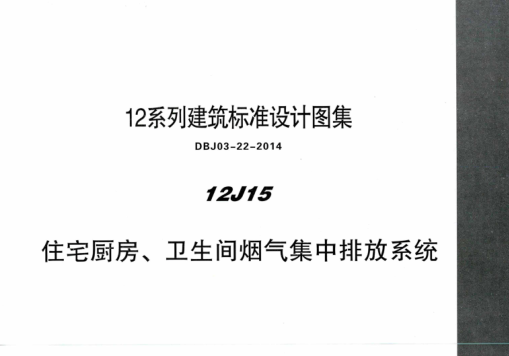 內蒙古建筑圖集 12J15 住宅廚房、衛生間煙氣集中排放系統 DBJ03-22-2014