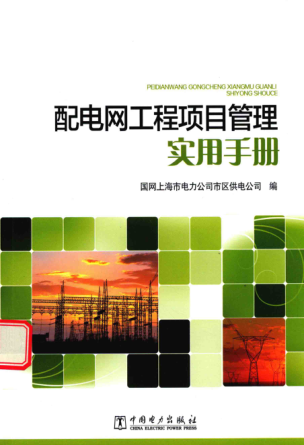 配電網(wǎng)工程項目管理實(shí)用手冊