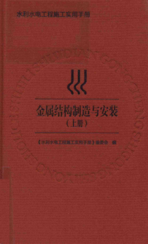 水利水電工程施工實(shí)用手冊 金屬結構制造與安裝 上冊