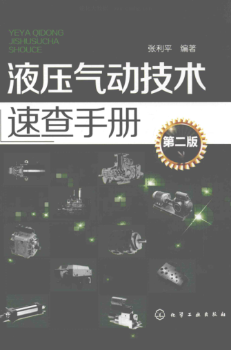 液壓氣動(dòng)技術(shù)速查手冊 第二版 2016年版