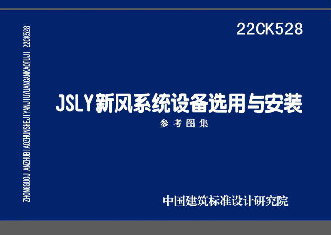 22CK528 JSLY新風(fēng)系統設備選用與安裝