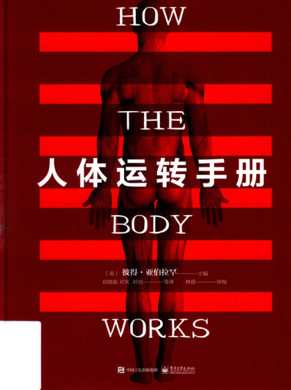 人體運轉手冊 (英)PeterAbrahams(彼得 亞伯拉罕) 2019年版