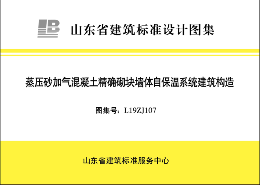 L19ZJ107 蒸壓砂加氣混凝土精確切塊墻體自保溫系統建筑構造 清晰版