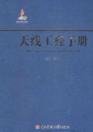 天線(xiàn)工程手冊 聶在平 主編 2014年版