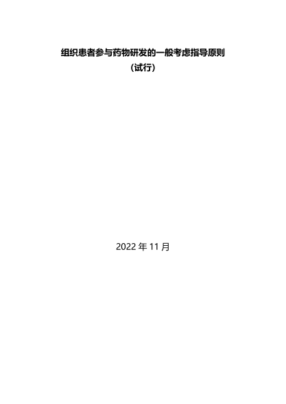 組織患者參與藥物研發(fā)的一般考慮指導原則(試行)