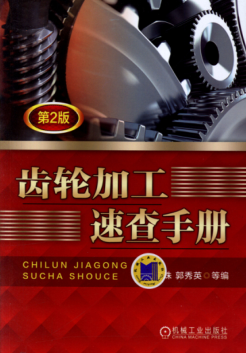 齒輪加工速查手冊(第2版) 高清可編輯文字版