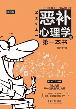 惡補心理學(xué)的第一本書(shū) 第2版 2020年版 吳夢(mèng)詩(shī)