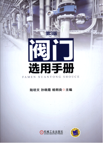 閥門(mén)選用手冊 第三版 高清可編輯文字版 [陸培文]