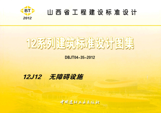 山西省圖集 12J12 12系列建筑標準設計圖集 無(wú)障礙設施