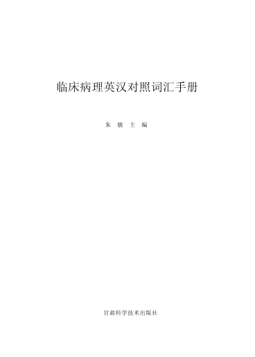 臨床病理診斷英漢對照詞匯手冊 朱駿 主編 2014年版