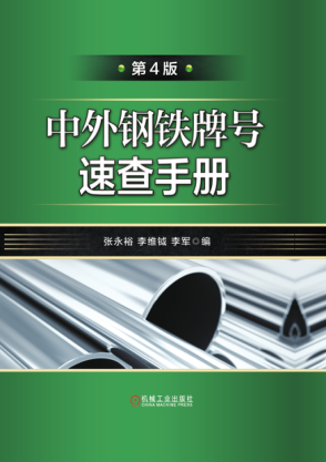 中外鋼鐵牌號速查手冊 第四版 2019年版