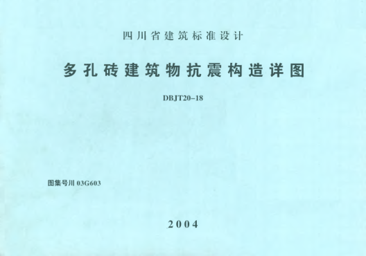 川03G603 多孔磚建筑物抗震構造詳圖 高清晰版