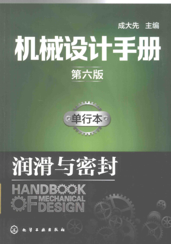 機械設計手冊 單行本 潤滑與密封 第六版 2017年版