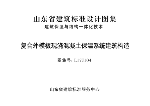 L17J104 復合外模板現澆混凝土保溫系統建筑構造 清晰版