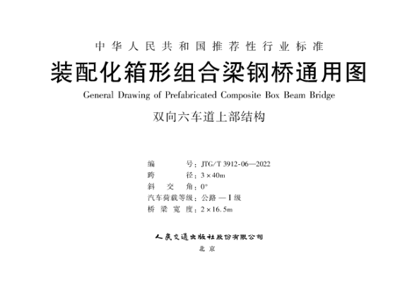 JTG/T 3912-06-2022 裝配化箱形組合梁鋼橋通用圖 雙向六車(chē)道上部結構 跨徑3x40m