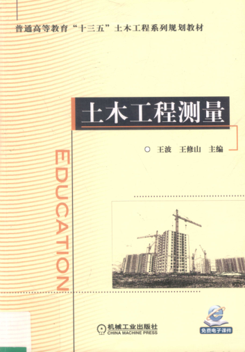 土木工程測量 王波，王修山 主編 2018年版
