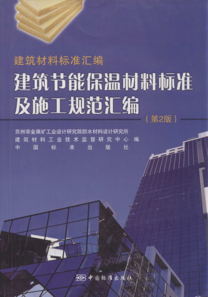 建筑節能保溫材料標準及施工規范匯編 第二版