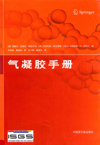 氣凝膠手冊 （德）米歇爾·安德烈·埃杰爾特 等編；任洪波 等譯 2014年版