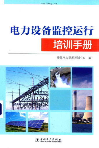 電力設備監控運行培訓手冊