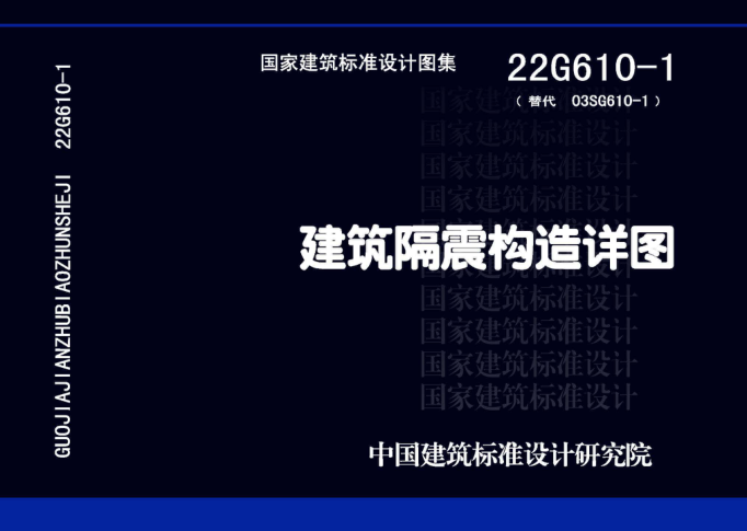 22G610-1 建筑隔震構造詳圖