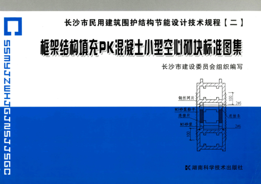 長(cháng)09J002 長(cháng)沙市民用建筑圍護結構節能設計技術(shù)規程 框架結構填充PK混凝土小型空心砌塊標準圖集(二)
