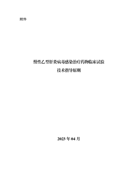 慢性乙型肝炎病毒感染治療藥物臨床試驗技術(shù)指導原則