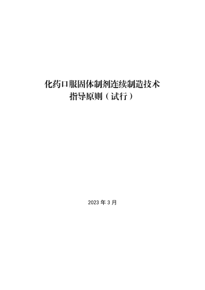 化藥口服固體制劑連續制造技術(shù)指導原則(試行)