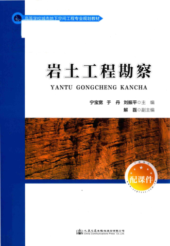 高等學(xué)校城市地下空間工程專(zhuān)業(yè)規劃教材 巖土工程勘察 寧寶寬，于丹，劉振平 主編 2017年版