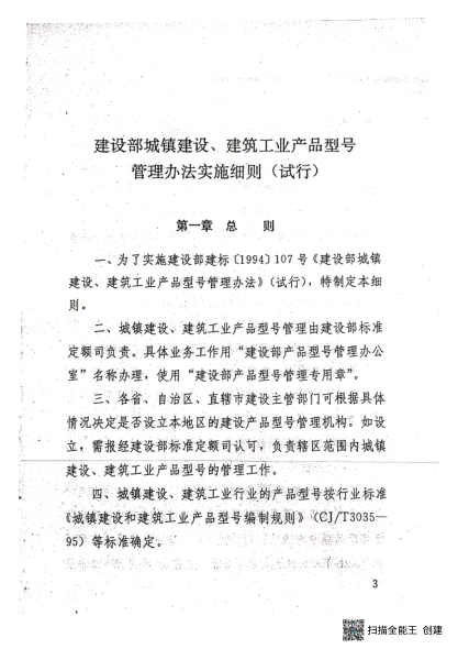《建設部城鎮建設、建筑工業(yè)產(chǎn)品型號管理辦法實(shí)施細則》（試行）