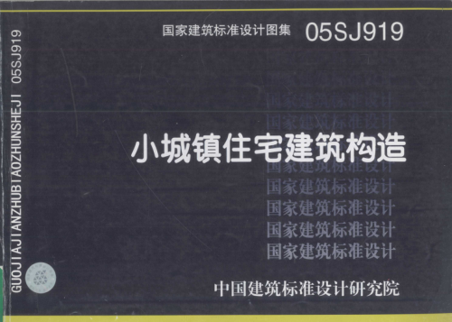 國家建筑標準設計圖集 05SJ919 小城鎮住宅建筑構造 中國建筑標準設計研究院，國家住宅與居住環(huán)境工程技術(shù)研究中心 主編 2005年版