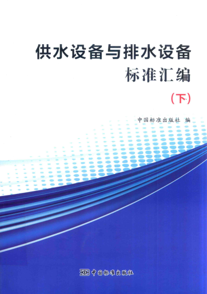 供水設備與排水設備標準匯編 下 2017年版