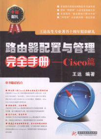 路由器配置與管理完全手冊：cisco篇 [王達 著(zhù)] 2011年版
