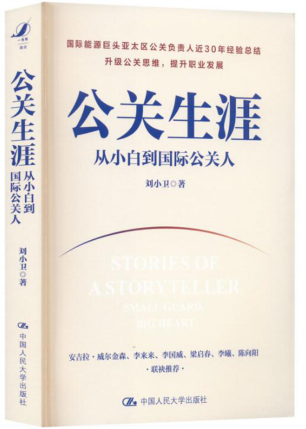 公關(guān)生涯:從小白到國際公關(guān)人 2023年版