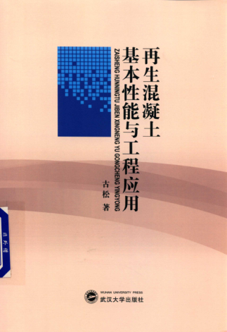 再生混凝土基本性能與工程應用 2019年版