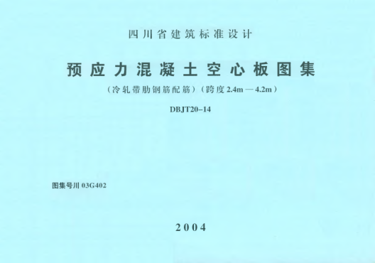 川03G402 預應力混凝土空心板圖集(冷軋帶肋鋼筋配筋)(跨度2.4m-4.2m) 高清晰版