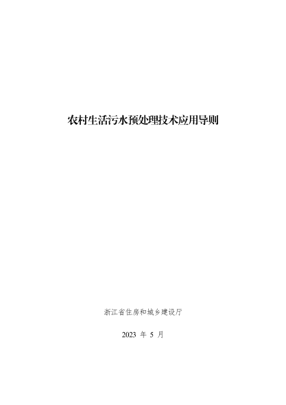 浙江省農村生活污水預處理技術(shù)應用導則 2023年